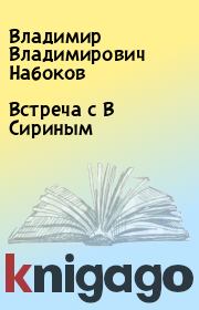 Книга - Встреча с В Сириным.  Владимир Владимирович Набоков , Андрей Седых  - прочитать полностью в библиотеке КнигаГо