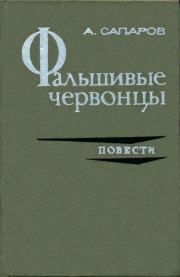 Книга - Фальшивые червонцы.  Ариф Васильевич Сапаров  - прочитать полностью в библиотеке КнигаГо