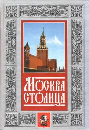 Книга - Москва - столица.  Нина Михайловна Молева  - прочитать полностью в библиотеке КнигаГо