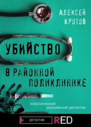 Книга - Убийство в районной поликлинике.  Алексей Кротов  - прочитать полностью в библиотеке КнигаГо