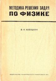 Книга - Методика решения задач по физике.  Виктор Кириллович Кобушкин  - прочитать полностью в библиотеке КнигаГо