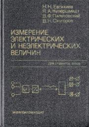 Измерение электрических и неэлектрических величин. Николай Николаевич Евтихиев