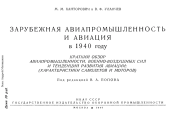 Зарубежная авиапромышленность и авиация в 1940 году. М. М. Канторович
