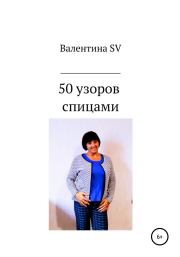 50 узоров спицами. Валентина SV