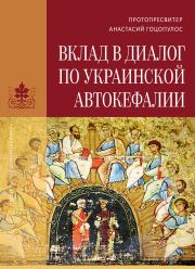 Книга - Вклад в диалог по украинской автокефалии.  Анастасий Гоцопулос  - прочитать полностью в библиотеке КнигаГо