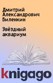 Книга - Звёздный аквариум.  Дмитрий Александрович Биленкин  - прочитать полностью в библиотеке КнигаГо