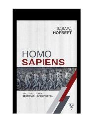Книга - Homo Sapiens. Краткая история эволюции человечества.  Эдвард Норберт  - прочитать полностью в библиотеке КнигаГо