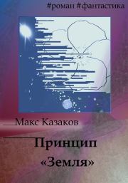 Книга - Принцип «Земля».  Макс Казаков  - прочитать полностью в библиотеке КнигаГо