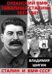 Океанский ВМФ товарища Сталина. 1937-1941 годы. Владимир Виленович Шигин