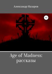 Age of Madness: Рассказы. Александр Назаров