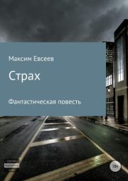 Книга - Страх.  Максим Сергеевич Евсеев  - прочитать полностью в библиотеке КнигаГо