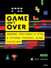 Книга - GAME isn’t OVER. Любимые приставки и игры, в которые рубились целые поколения.  Майк Дайвер  - прочитать полностью в библиотеке КнигаГо
