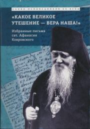 Книга - «Какое великое утешение — вера наша!..».  Епископ Афанасий Сахаров  - прочитать полностью в библиотеке КнигаГо