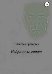 Книга - Избранные стихи.  Вячеслав Григорьев  - прочитать полностью в библиотеке КнигаГо