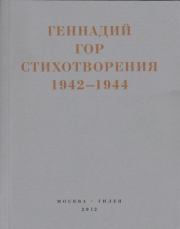 Капля крови в снегу. Стихотворения 1942-1944. Геннадий Самойлович Гор