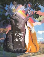 Книга - Кот и лиса.   Автор неизвестен - Народные сказки , Ольга Иеронимовна Капица  - прочитать полностью в библиотеке КнигаГо