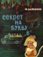 Книга - Секрет на букву «В».  Юрий Александрович Дьяконов  - прочитать полностью в библиотеке КнигаГо