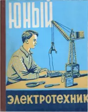 Книга - Юный электротехник.  Б. В. Попов  - прочитать полностью в библиотеке КнигаГо