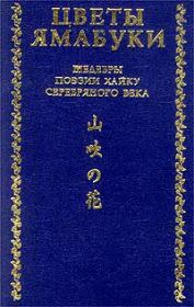 Книга - Из книги «Собрание хайку Текодо».  Акутагава Рюноскэ  - прочитать полностью в библиотеке КнигаГо