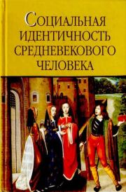 Книга - Социальная идентичность средневекового человека.  - прочитать полностью в библиотеке КнигаГо