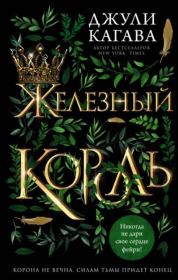 Книга - Железный король.  Джули Кагава  - прочитать полностью в библиотеке КнигаГо