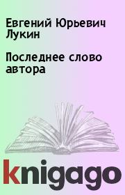 Книга - Последнее слово автора.  Евгений Юрьевич Лукин  - прочитать полностью в библиотеке КнигаГо