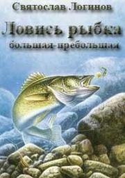 Книга - Ловись рыбка большая-пребольшая.  Святослав Владимирович Логинов  - прочитать полностью в библиотеке КнигаГо