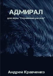 Книга - Адмирал.  Андрей Кравченко  - прочитать полностью в библиотеке КнигаГо
