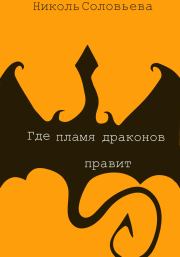 Книга - Где пламя драконов правит.  Николь Соловьева  - прочитать полностью в библиотеке КнигаГо