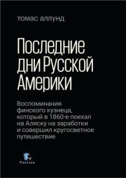 Книга - Последние дни Русской Америки.  Томас Аллунд  - прочитать полностью в библиотеке КнигаГо