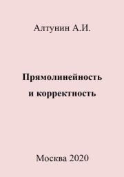 Прямолинейность и корректность. Александр Иванович Алтунин