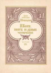 Книга - О Боге, мире и душе человеческой.  Святой праведный Иоанн Кронштадтски​й  - прочитать полностью в библиотеке КнигаГо