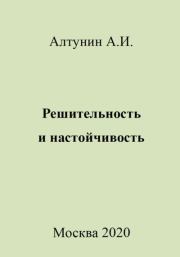 Решительность и настойчивость. Александр Иванович Алтунин