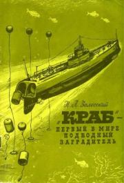 Книга - «Краб» - первый в мире подводный минный заградитель.  Николай Александрович Залесский  - прочитать полностью в библиотеке КнигаГо