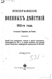 Изображение военныхъ действий 1812 года. Михаил Богданович Барклай-де-Толли