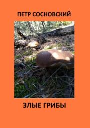 Книга - Злые грибы.  Петр Сосновский  - прочитать полностью в библиотеке КнигаГо