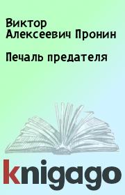 Книга - Печаль предателя.  Виктор Алексеевич Пронин  - прочитать полностью в библиотеке КнигаГо