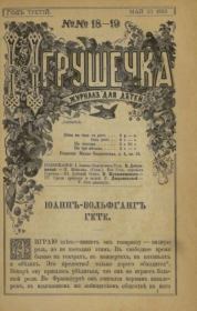 Игрушечка 1882 №18.  журнал «Игрушечка»