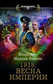 1918: Весна империи. Владимир Викторович Бабкин (Марков-Бабкин)