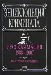 Русская мафия 1988-2007. Валерий Михайлович Карышев