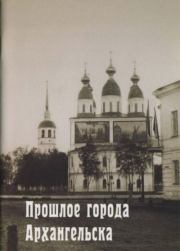 Прошлое города Архангельска, 1584-1884 гг..  Автор неизвестен