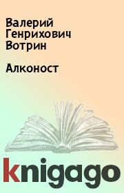 Книга - Алконост.  Валерий Генрихович Вотрин  - прочитать полностью в библиотеке КнигаГо