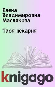 Книга - Твоя пекарня.  Елена Владимировна Маслякова  - прочитать полностью в библиотеке КнигаГо