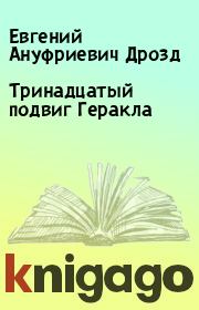 Книга - Тринадцатый подвиг Геракла.  Евгений Ануфриевич Дрозд  - прочитать полностью в библиотеке КнигаГо