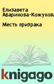 Книга - Месть призрака.  Елизавета Абаринова-Кожухова  - прочитать полностью в библиотеке КнигаГо