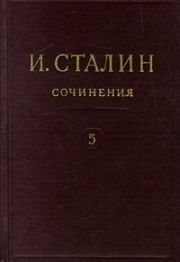 Книга - Том 5.  Иосиф Виссарионович Сталин  - прочитать полностью в библиотеке КнигаГо