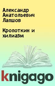Книга - Кропоткин и хилиазм.  Александр Анатольевич Лапшов  - прочитать полностью в библиотеке КнигаГо