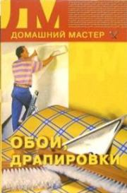 Книга - Обои, драпировки.  Дарья Владимировна Нестерова  - прочитать полностью в библиотеке КнигаГо