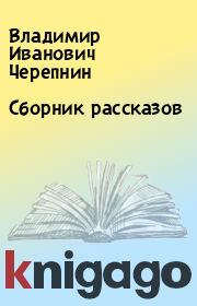 Книга - Сборник рассказов.  Владимир Иванович Черепнин  - прочитать полностью в библиотеке КнигаГо