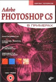 Adobe Fotoshop CS в примерах (III-IV). Сергей Сергеевич Топорков